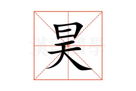 昊的意思名字